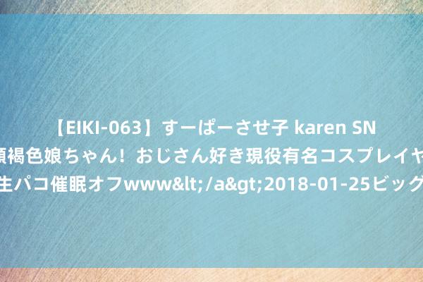 【EIKI-063】すーぱーさせ子 karen SNS炎上騒動でお馴染みのハーフ顔褐色娘ちゃん！おじさん好き現役有名コスプレイヤーの妊娠中出し生パコ催眠オフwww</a>2018-01-25ビッグモーカル&$EIKI119分钟 8月2日基金净值：嘉实汇达中短债债券A最新净值1.08，涨0.04%