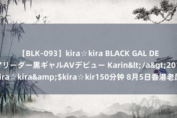 【BLK-093】kira☆kira BLACK GAL DEBUT 元・有名球団チアリーダー黒ギャルAVデビュー Karin</a>2013-04-19kira☆kira&$kira☆kir150分钟 8月5日香港老凤祥黄金价钱27000港币/两